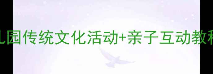 图片 🎋中班赛龙舟手工教案｜幼儿园传统文化活动+亲子互动教程（附详细步骤+延伸玩法）1