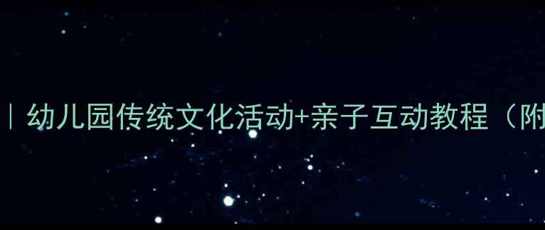 图片 🎋中班赛龙舟手工教案｜幼儿园传统文化活动+亲子互动教程（附详细步骤+延伸玩法）2