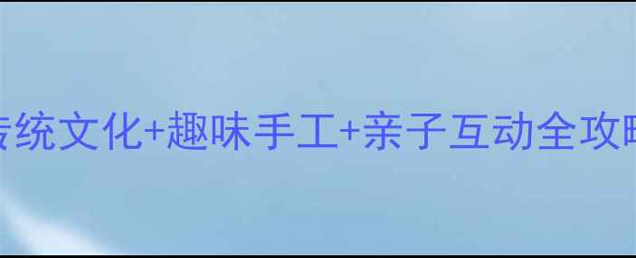 图片 🎑重阳节幼儿园活动教案｜传统文化+趣味手工+亲子互动全攻略（附详细流程+材料清单）1