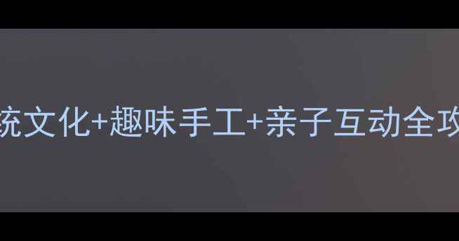 图片 🎑重阳节幼儿园活动教案｜传统文化+趣味手工+亲子互动全攻略（附详细流程+材料清单）2