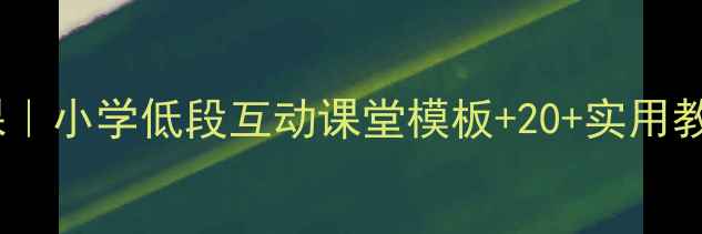 图片 🎒五官认知英语课｜小学低段互动课堂模板+20+实用教具（附教案）📚1