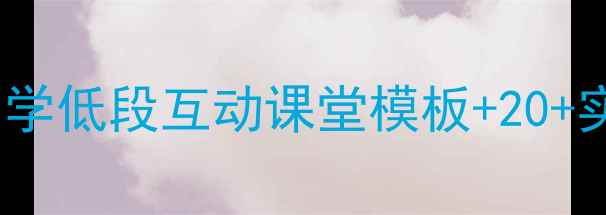 图片 🎒五官认知英语课｜小学低段互动课堂模板+20+实用教具（附教案）📚2