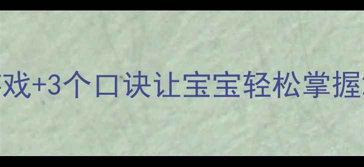 图片 🎒大班幼儿加法教学攻略｜6个游戏+3个口诀让宝宝轻松掌握20以内进位加法（附免费教案）1