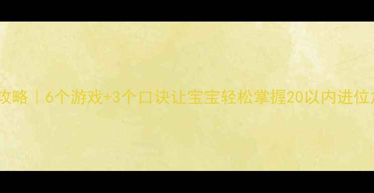 图片 🎒大班幼儿加法教学攻略｜6个游戏+3个口诀让宝宝轻松掌握20以内进位加法（附免费教案）2