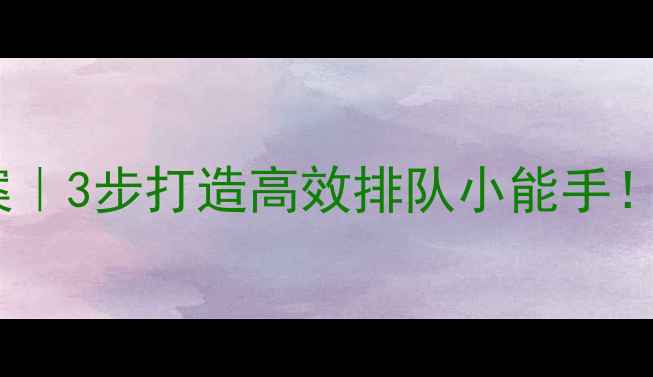 图片 🎒大班排队常规教案｜3步打造高效排队小能手！幼儿园老师必看📚2