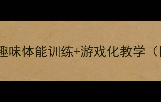 图片 🎒小学二年级体育教案｜趣味体能训练+游戏化教学（附详细流程+安全指南）💪