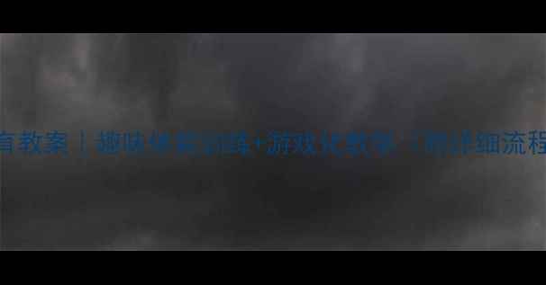 图片 🎒小学二年级体育教案｜趣味体能训练+游戏化教学（附详细流程+安全指南）💪1