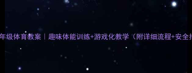 图片 🎒小学二年级体育教案｜趣味体能训练+游戏化教学（附详细流程+安全指南）💪2