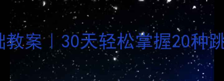 图片 🎒小学生花样跳绳零基础教案｜30天轻松掌握20种跳法+趣味教学技巧🏃♀️