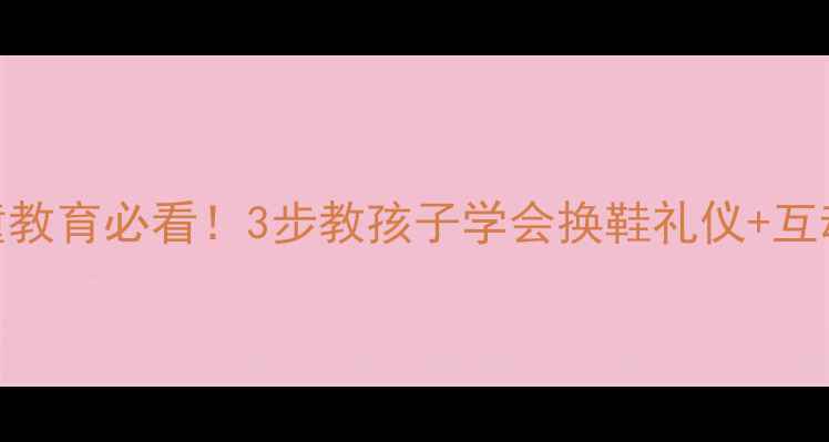 图片 🎒小猴穿鞋教案｜幼儿园儿童教育必看！3步教孩子学会换鞋礼仪+互动游戏设计｜附教学PPT资源1