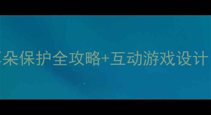 图片 🎒小班健康耳朵教案耳朵保护全攻略+互动游戏设计（附20个护耳小贴士）