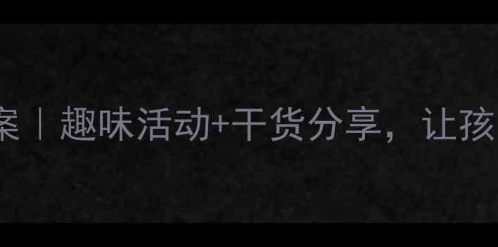 图片 🎒幼儿中班健康公开课教案｜趣味活动+干货分享，让孩子爱上健康习惯养成！🌟2