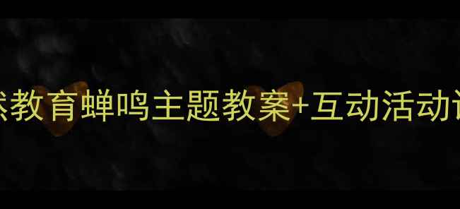 图片 🎒幼儿园小班自然教育蝉鸣主题教案+互动活动设计（附资源包）