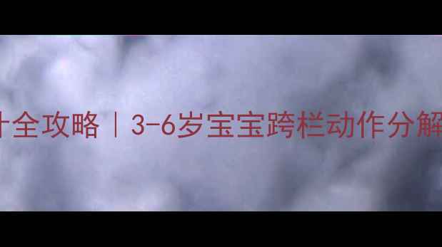 图片 🎒幼儿园跨栏教案设计全攻略｜3-6岁宝宝跨栏动作分解+安全教学指南🏃♀️