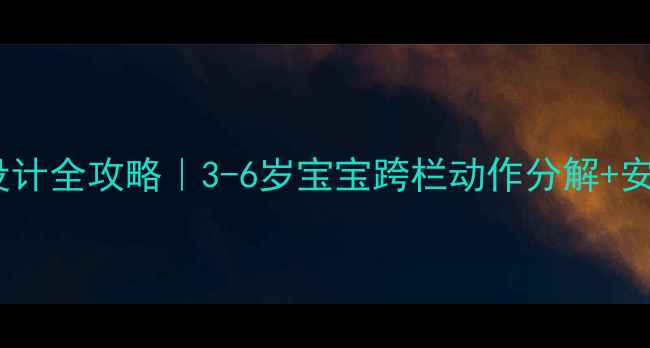 图片 🎒幼儿园跨栏教案设计全攻略｜3-6岁宝宝跨栏动作分解+安全教学指南🏃♀️1