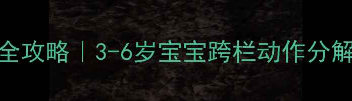 图片 🎒幼儿园跨栏教案设计全攻略｜3-6岁宝宝跨栏动作分解+安全教学指南🏃♀️2