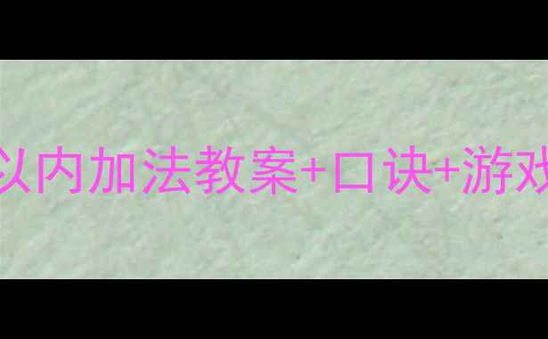 图片 🎒幼小衔接必看！10以内加法教案+口诀+游戏，轻松培养计算力！