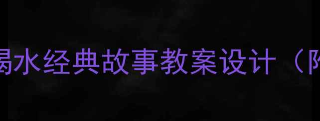 图片 🎒幼小衔接必看！乌鸦喝水经典故事教案设计（附教学视频+教具清单）1