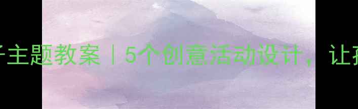 图片 🎓中班帽子主题教案｜5个创意活动设计，让孩子爱上！