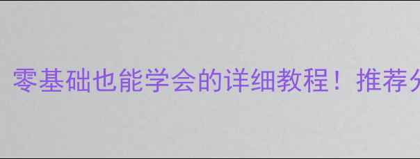 图片 🎓中职学前教育舞蹈教案｜零基础也能学会的详细教程！推荐分步骤教学（附教学视频）