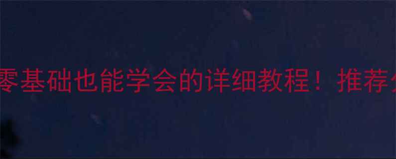 图片 🎓中职学前教育舞蹈教案｜零基础也能学会的详细教程！推荐分步骤教学（附教学视频）2