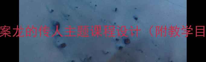 图片 🎓幼儿园大班传统文化教案龙的传人主题课程设计（附教学目标+活动方案+家长互动）