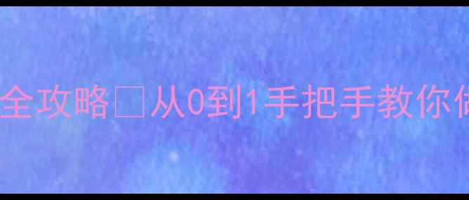 图片 🎓毕业典礼海报设计全攻略✨从0到1手把手教你做惊艳全场的海报！2