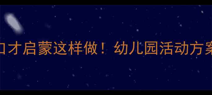 图片 🎤幼儿播音主持教案口才启蒙这样做！幼儿园活动方案+家庭练习全攻略✨2