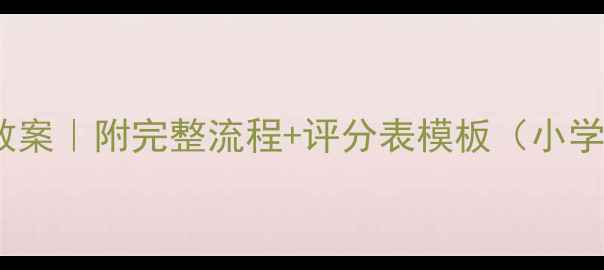 图片 🎤音乐唱歌比赛教案｜附完整流程+评分表模板（小学初中高中通用）2