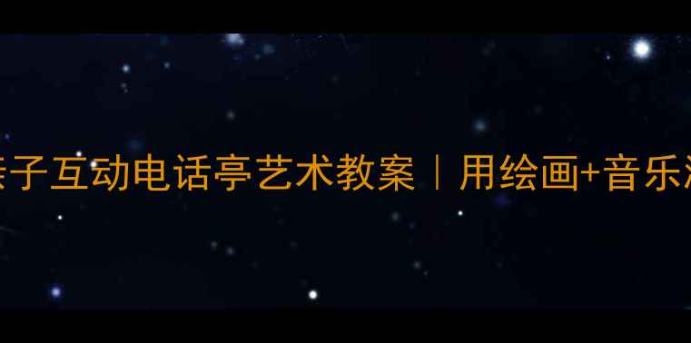 图片 🎨0-6岁宝宝必看亲子互动电话亭艺术教案｜用绘画+音乐激发孩子想象力✨1