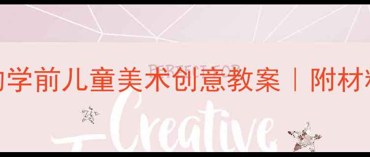 图片 🎨10个零基础家长必学的学前儿童美术创意教案｜附材料清单和教学步骤👶🏻✨