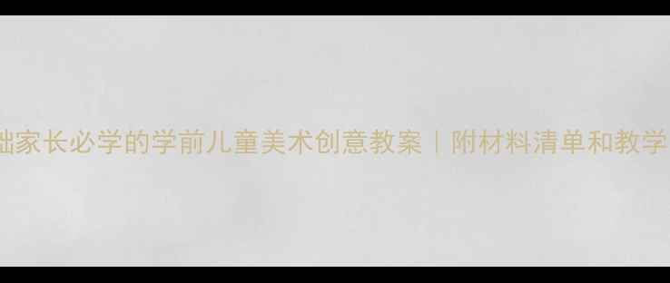 图片 🎨10个零基础家长必学的学前儿童美术创意教案｜附材料清单和教学步骤👶🏻✨2