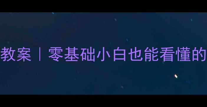 图片 🎨2006设计基础教案｜零基础小白也能看懂的设计入门指南✨