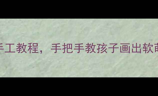 图片 🎨3-4岁宝宝必看！超萌兔子手工教程，手把手教孩子画出软萌小耳朵🐰｜幼儿园美术教案2