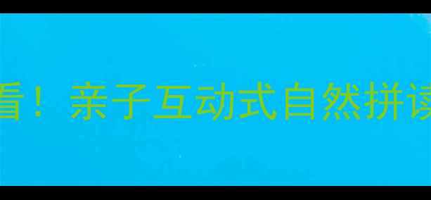 图片 🎨3-6岁英语启蒙黄金期必看！亲子互动式自然拼读教案（附20个游戏模板）1