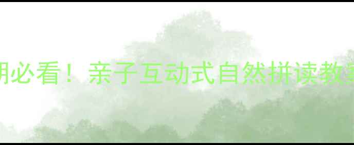 图片 🎨3-6岁英语启蒙黄金期必看！亲子互动式自然拼读教案（附20个游戏模板）2