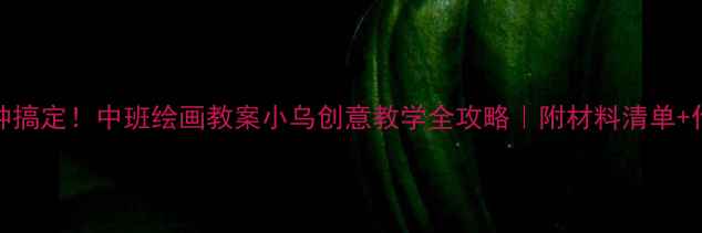 图片 🎨30分钟搞定！中班绘画教案小乌创意教学全攻略｜附材料清单+作品展示