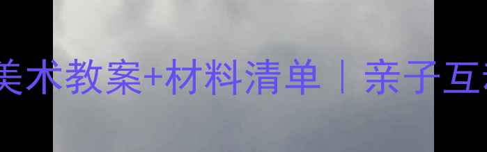 图片 🎨3岁宝宝必看零基础创意美术教案+材料清单｜亲子互动提升手脑协调+专注力🔥1