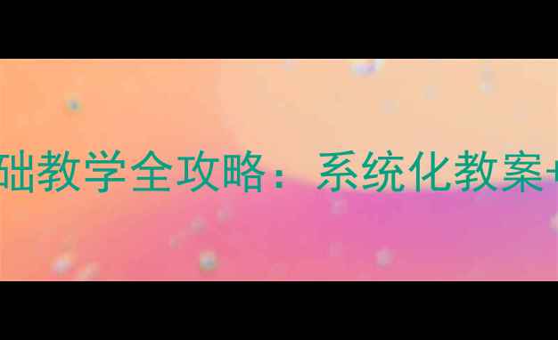 图片 🎨Flash动画零基础教学全攻略：系统化教案+高效教学方案🎨1