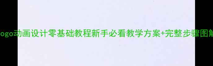 图片 🎨Logo动画设计零基础教程新手必看教学方案+完整步骤图解🎨