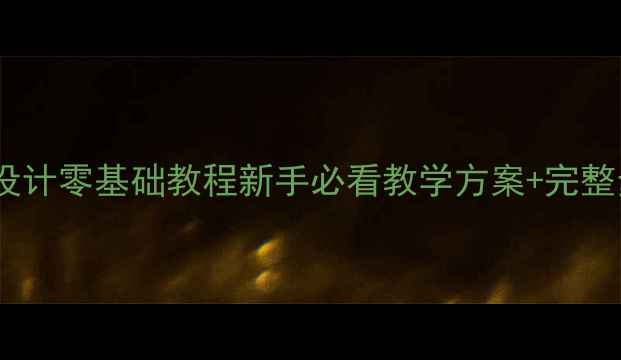 图片 🎨Logo动画设计零基础教程新手必看教学方案+完整步骤图解🎨1