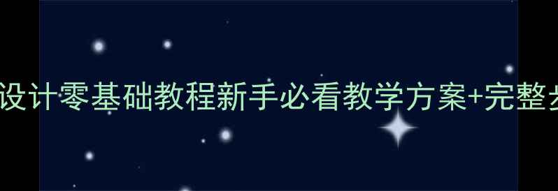 图片 🎨Logo动画设计零基础教程新手必看教学方案+完整步骤图解🎨2