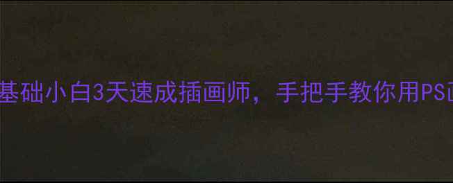 图片 🎨PS手绘教案｜零基础小白3天速成插画师，手把手教你用PS画出商业级作品✨1