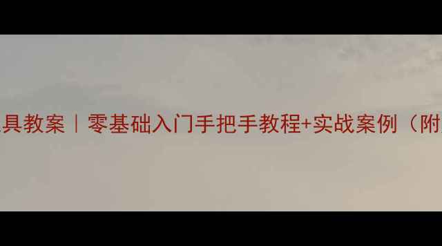 图片 🎨PS画笔工具教案｜零基础入门手把手教程+实战案例（附赠素材包）