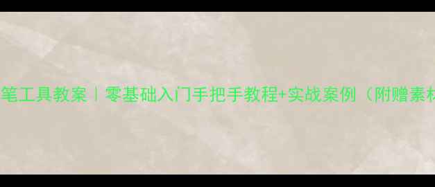 图片 🎨PS画笔工具教案｜零基础入门手把手教程+实战案例（附赠素材包）1