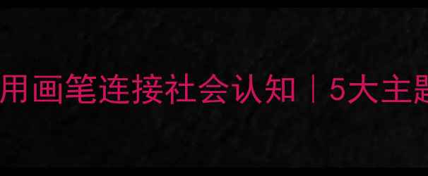 图片 🎨✨中班美术教案｜用画笔连接社会认知｜5大主题美育启蒙课设计✅1