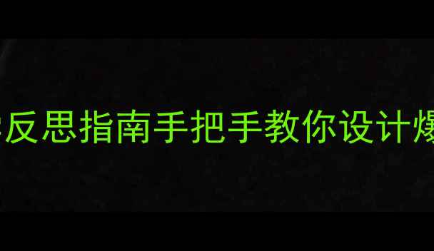 图片 🎨中小学美术教案模板+教学反思指南手把手教你设计爆款艺术课！附10个实用案例