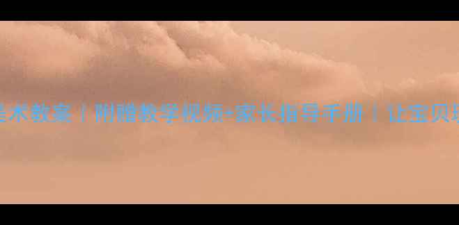 图片 🎨中班创意美术教案｜附赠教学视频+家长指导手册｜让宝贝玩转色彩世界