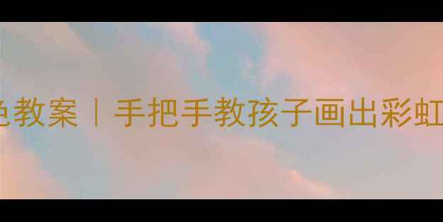 图片 🎨中班宝宝绘画涂色教案｜手把手教孩子画出彩虹城堡！附万能步骤1