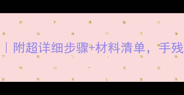 图片 🎨中班小鸡主题绘画教案｜附超详细步骤+材料清单，手残党也能轻松带娃画萌鸡！